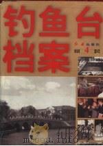 钓鱼台档案  第4卷   1998  PDF电子版封面  7505101072  《钓鱼台档案》编写组编 