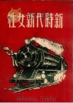 新时代新女性   1950  PDF电子版封面    吴拯寰主编；乐观编写 