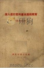 深入进行党的基本路线教育   1972  PDF电子版封面    重庆市图书馆编 