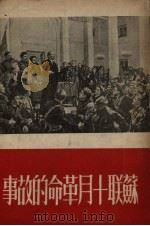 苏联十月革命的故事   1951  PDF电子版封面    罗渊祥编撰 