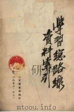 学习总路线资料索引   1953  PDF电子版封面    北京图书馆编 