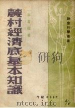 农村经济底基本知识（1948 PDF版）