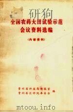 全国农药大田试验示范会议资料选编   1972  PDF电子版封面    贵州省科技局情报室，贵州省农科院革委会编 