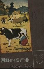 朝鲜的畜产业   1959  PDF电子版封面     