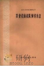 农业社的社队领导方法   1958  PDF电子版封面  3100·204  本社编 