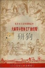 大庙等乡社办工厂的经验（1958 PDF版）