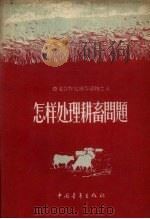 怎样处理耕畜问题（1956 PDF版）