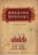 农业生产合作社怎样实行小包工   1955  PDF电子版封面    马清毓著 