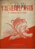 学习红安县农业生产领导经验   1957  PDF电子版封面  16051·32  中华人民共和国农业部粮食作物生产总局辑 