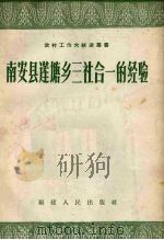 南安县莲塘乡三社合一的经验（1958 PDF版）