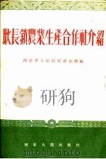 耿长琐农业生产合作社介绍（1954 PDF版）