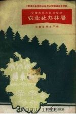 农业社办林场   1958  PDF电子版封面  T16102·116  安徽省林业厅编 