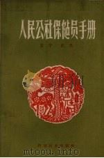 人民公社保健员手册   1959.08  PDF电子版封面    宫宇，纪民编 