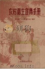 农村卫生宣传手册   1958  PDF电子版封面  T14120·354  邓宗禹等编著 