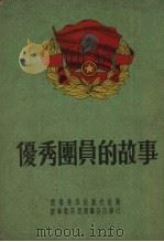 优秀团员的故事   1952  PDF电子版封面    中国新民主主义青年团西南工作委员会宣传部辑 