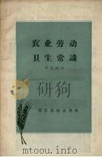 农业劳动卫生常识   1957  PDF电子版封面  T14008·14  邓宗禹著 