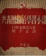 共青团政治学习小组（1951 PDF版）