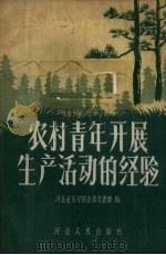 农村青年开展生产活动的经验   1957  PDF电子版封面  T3086·25  中国新民主主义青年团河北省委青农部编 