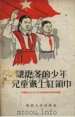 让更多的少年儿童戴上红领巾   1955  PDF电子版封面  T3094·4  中国新民主主义青年团陕西省委员会编辑 