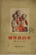 辅导员的书第3分册   1958  PDF电子版封面  7009·125  伊·阿夫拉曼科；别·安得列耶夫；纳·戴赫诺夫等著 