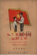 少先队辅导员怎样工作  北京市少先队辅导员工作经验（1959 PDF版）