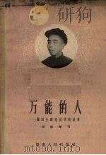 万能的人-顾田生创造发明的故事（1958 PDF版）