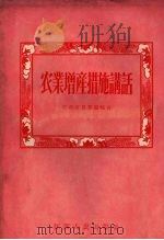 农业增产措施讲话   1956  PDF电子版封面  T4110·16  江西省农业厅编著 