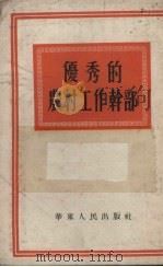 优秀的农村工作干部   1953  PDF电子版封面    华东人民出版社编 