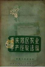 重庆郊区农业丰产经验选编（1958 PDF版）