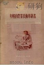 年青的农业技术革新者   1955  PDF电子版封面    中国青年出版社 