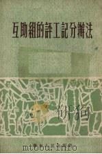 互助组的评工记分办法   1953  PDF电子版封面    华东人民出版社编 