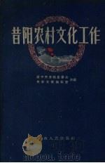 昔阳农村文化工作   1959  PDF电子版封面  7088·42  原中共昔阳县委会，山西人民出版社文教编辑室合编 