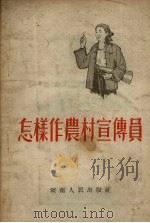 怎样作农村宣传员   1956  PDF电子版封面    杨恒珊编著 