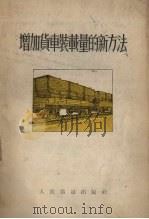 增加货车装载量的新方法   1953  PDF电子版封面    人民铁道出版社编 