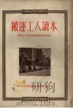 搬运工人读本   1954  PDF电子版封面    湖南省交通厅搬运管理局编著 