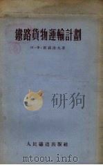 铁路货物运输计划   1955  PDF电子版封面    （苏）霍赫洛夫（Н.Х.Фохлов）著；北京铁道学院计划教 