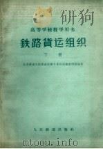 铁路货运组织  下   1962  PDF电子版封面  15043·1286  北京铁道学院铁道运输系货运组织教研组编著 