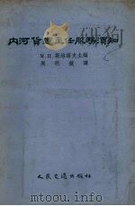 内河货运主任服务须知（1955 PDF版）