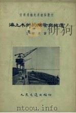 海上木排的捆扎与拖运   1955  PDF电子版封面    王慎廉著 