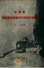 甘肃省武都专区修建地方道路的经验   1959  PDF电子版封面  15044·1310  苏钰编著 