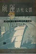完成航运计划和降低航运成本   1955  PDF电子版封面    （苏）茹科夫著；刘艾力译 