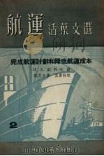 完成航运计划和降低航运成本（1955 PDF版）