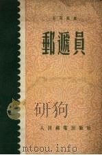 邮递员   1955  PDF电子版封面    （苏）斯米尔诺夫（А.И.Смирнов）著；中华人民共和国 