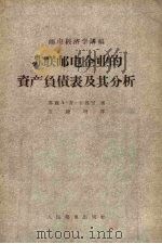 苏联邮电企业的资产负债表及其分析   1956  PDF电子版封面    （苏）卡波兰（А.И.Каплан）著；范耀明译 