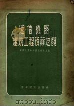 通信线路建筑工程预算定额   1957  PDF电子版封面    中华人民共和国邮电部编辑 