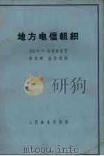 地方电信组织   1959  PDF电子版封面    （苏）拉明斯基，Б.Н.著；彭志斌，金浩然译 