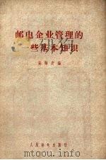 邮电企业管理的一些基本知识   1956  PDF电子版封面    张莘农编 