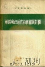 苏联邮政通信的组织与计划   1954  PDF电子版封面    （苏）维史聂夫斯基（А.А.Вишневский），（苏）克 