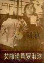 女邮递员罗淑珍（1956 PDF版）