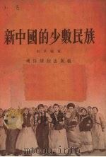 新中国的少数民族   1955  PDF电子版封面    如卓编著 